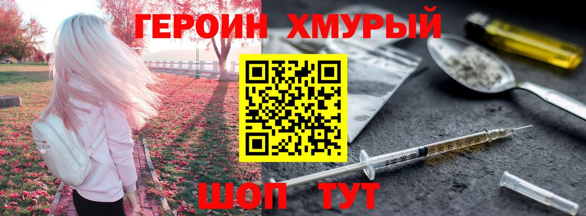 ГЕРОИН хмурый Кисловодск